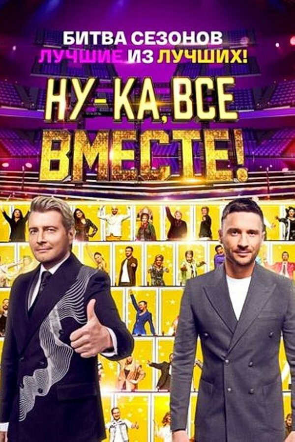 Ну-ка, все вместе! постер - смотреть онлайн